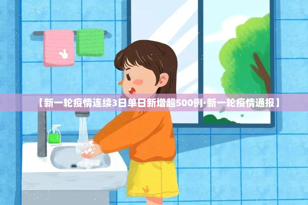【新一轮疫情连续3日单日新增超500例·新一轮疫情通报】 【新一轮疫情连续3日单日新增超500例·新一轮疫情通报】
