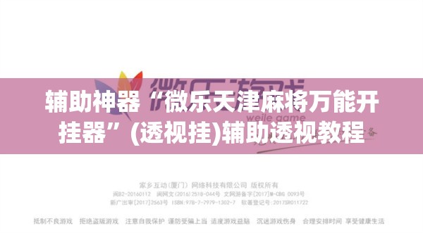 辅助神器“微乐天津麻将万能开挂器	”(透视挂)辅助透视教程
