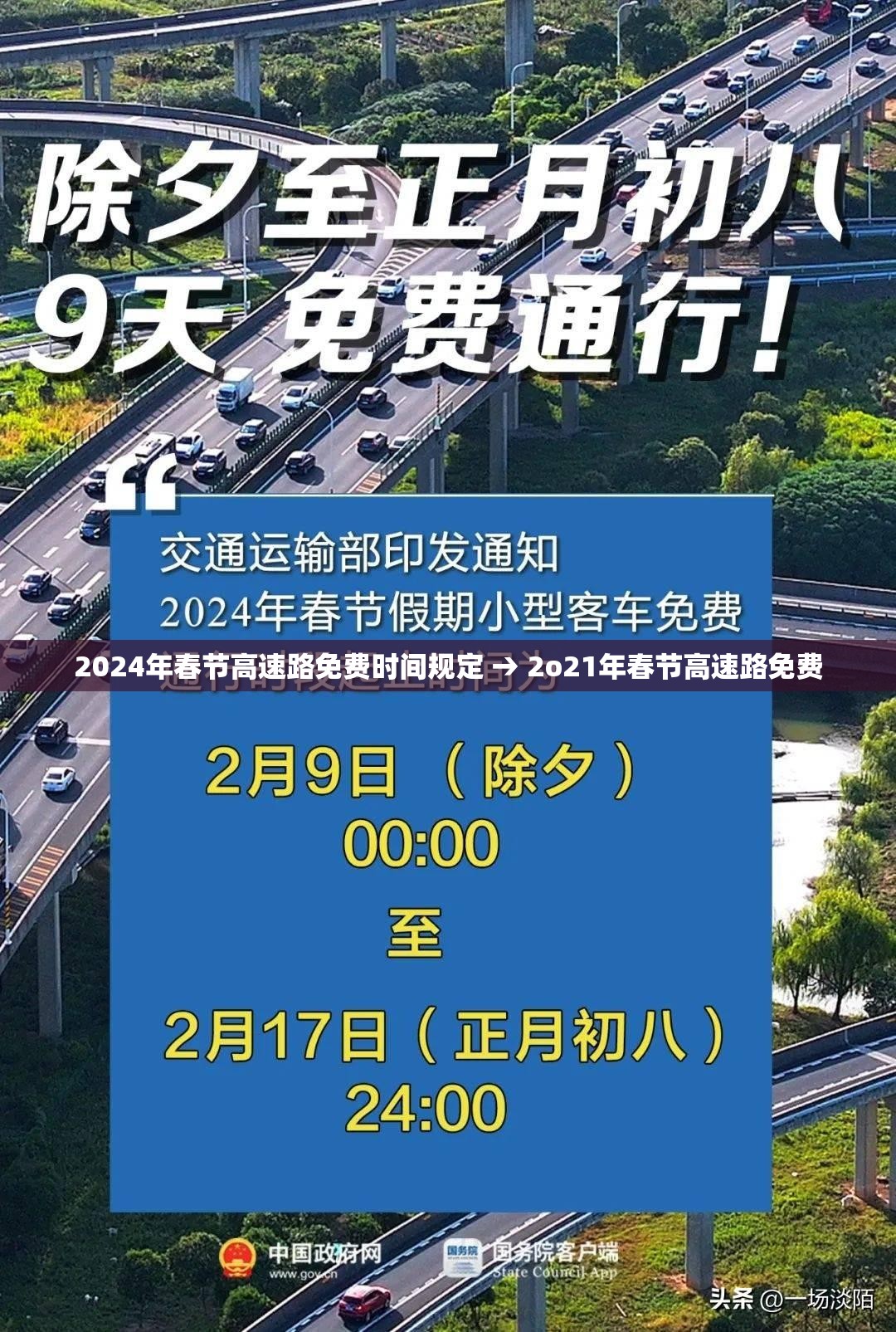 2024年春节高速路免费时间规定 → 2o21年春节高速路免费 2024年春节高速路免费时间规定 → 2o21年春节高速路免费