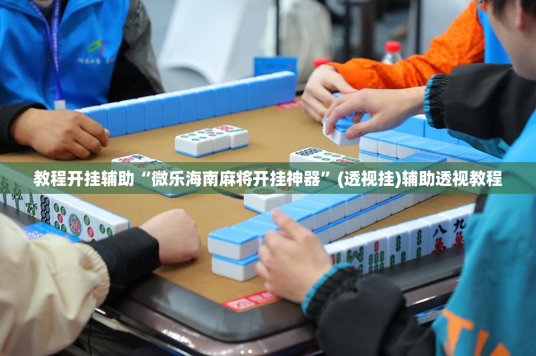 辅助神器“乐清十三水开挂教程	”(透视挂)辅助透视教程