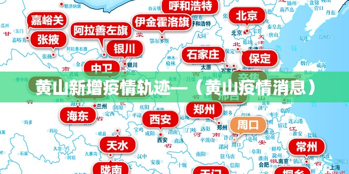 黄山新增疫情轨迹—（黄山疫情消息）