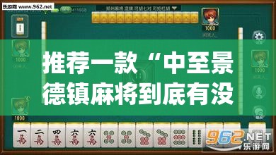 推荐一款“中至景德镇麻将到底有没有挂”(透视挂)辅助透视教程