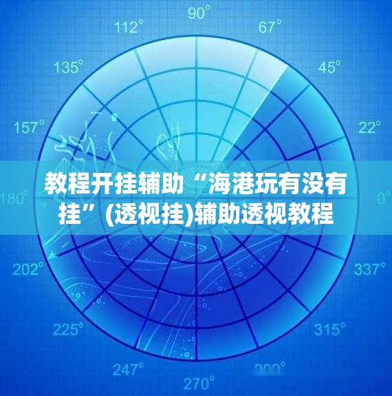 教程开挂辅助“海港玩有没有挂”(透视挂)辅助透视教程