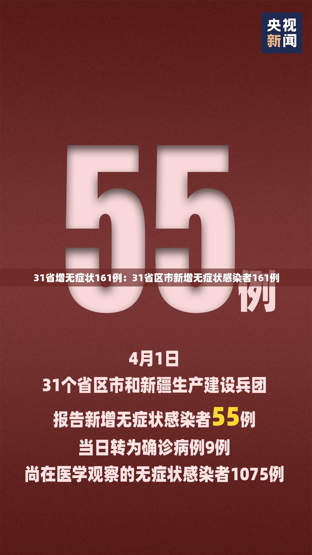 31省增无症状161例:31省区市新增无症状感染者161例 31省增无症状161例:31省区市新增无症状感染者161例