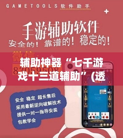 辅助神器“七千游戏十三道辅助”(透视挂)辅助透视教程
