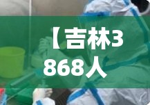 【吉林3868人初筛阳性,吉林阳性病例】