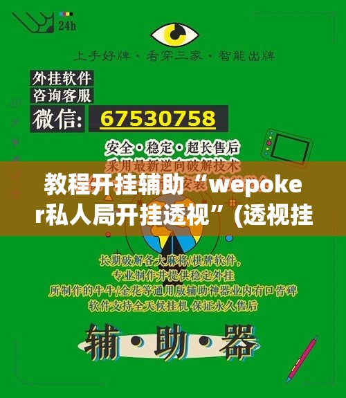 教程开挂辅助“wepoker私人局开挂透视	”(透视挂)辅助透视教程