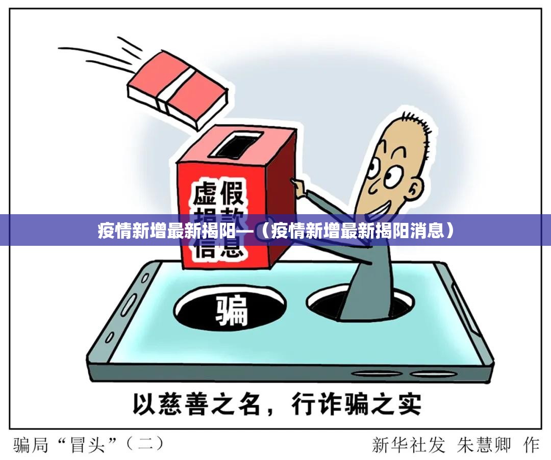 疫情新增最新揭阳—(疫情新增最新揭阳消息) 疫情新增最新揭阳—(疫情新增最新揭阳消息)