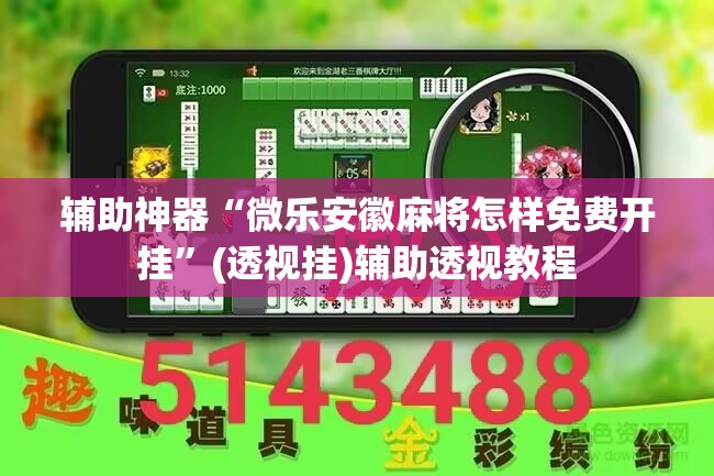 辅助神器“微乐安徽麻将怎样免费开挂”(透视挂)辅助透视教程