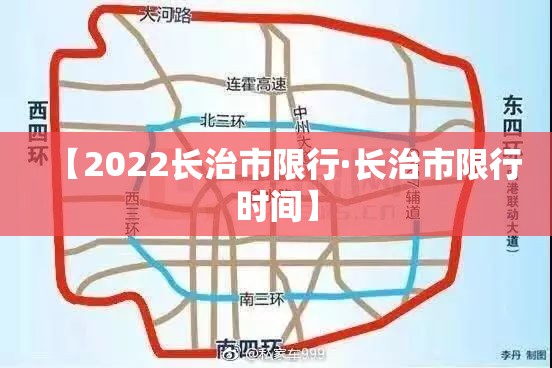 【2022长治市限行·长治市限行时间】 【2022长治市限行·长治市限行时间】