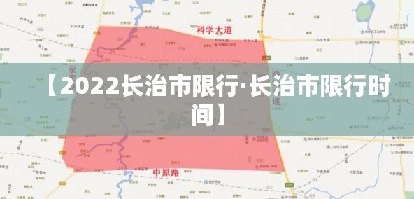 【2022长治市限行·长治市限行时间】 【2022长治市限行·长治市限行时间】