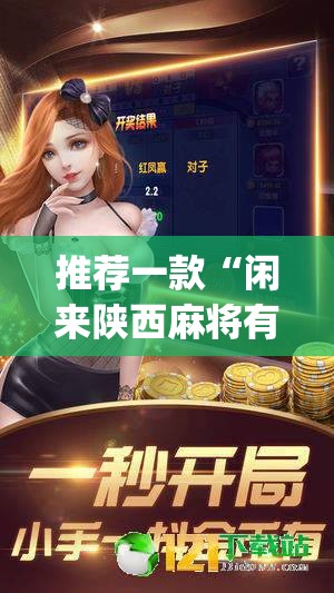 推荐一款“闲来陕西麻将有没有挂”(透视挂)辅助透视教程
