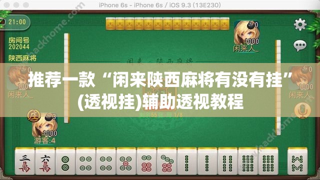 推荐一款“闲来陕西麻将有没有挂	”(透视挂)辅助透视教程