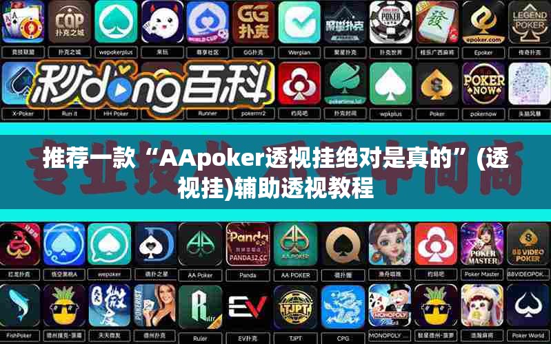 推荐一款“AApoker透视挂绝对是真的	”(透视挂)辅助透视教程