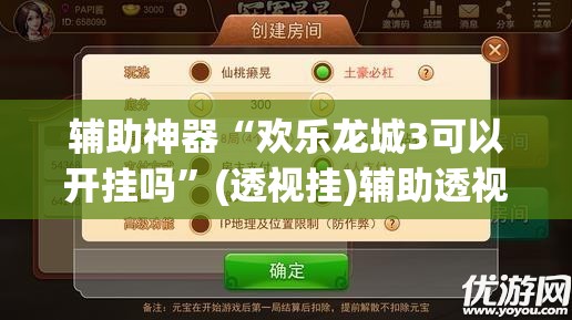 辅助神器“欢乐龙城3可以开挂吗”(透视挂)辅助透视教程
