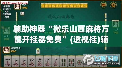 辅助神器“微乐山西麻将万能开挂器免费”(透视挂)辅助透视教程