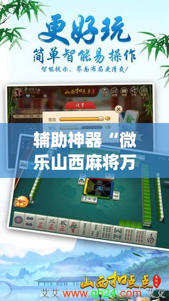 辅助神器“微乐山西麻将万能开挂器免费”(透视挂)辅助透视教程
