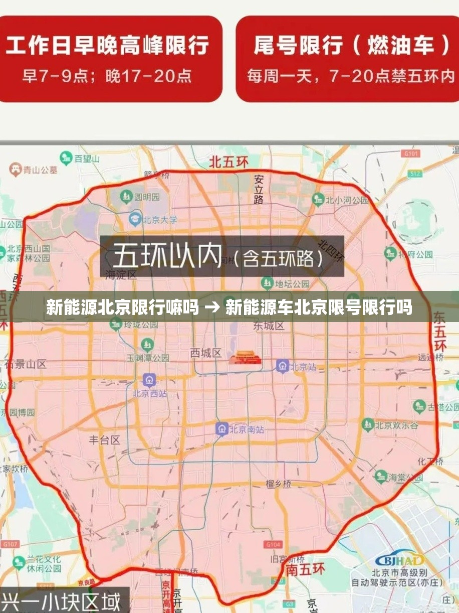 新能源北京限行嘛吗 → 新能源车北京限号限行吗 新能源北京限行嘛吗 → 新能源车北京限号限行吗