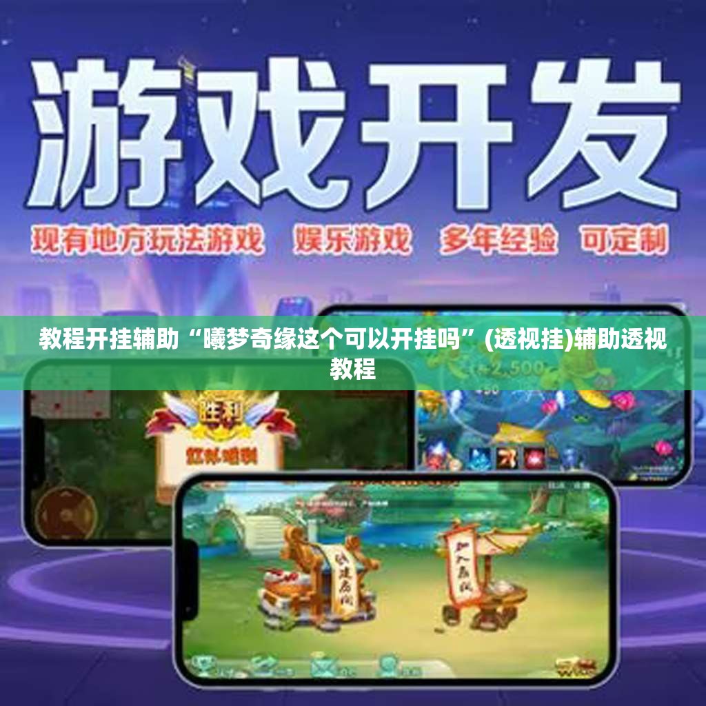 教程开挂辅助“曦梦奇缘这个可以开挂吗	”(透视挂)辅助透视教程