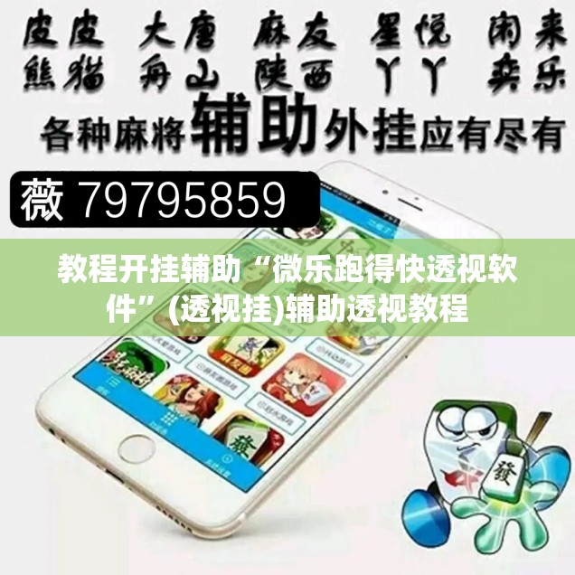 教程开挂辅助“微乐跑得快透视软件”(透视挂)辅助透视教程