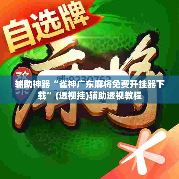 辅助神器“雀神广东麻将免费开挂器下载	”(透视挂)辅助透视教程