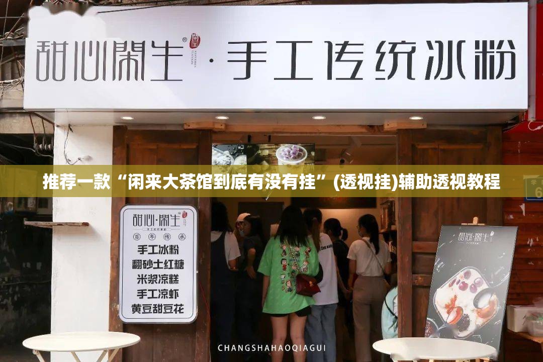 推荐一款“闲来大茶馆到底有没有挂	”(透视挂)辅助透视教程