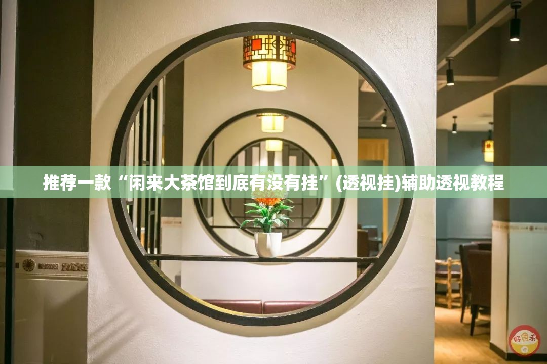 辅助神器“中至九江麻将有没有挂”(透视挂)辅助透视教程