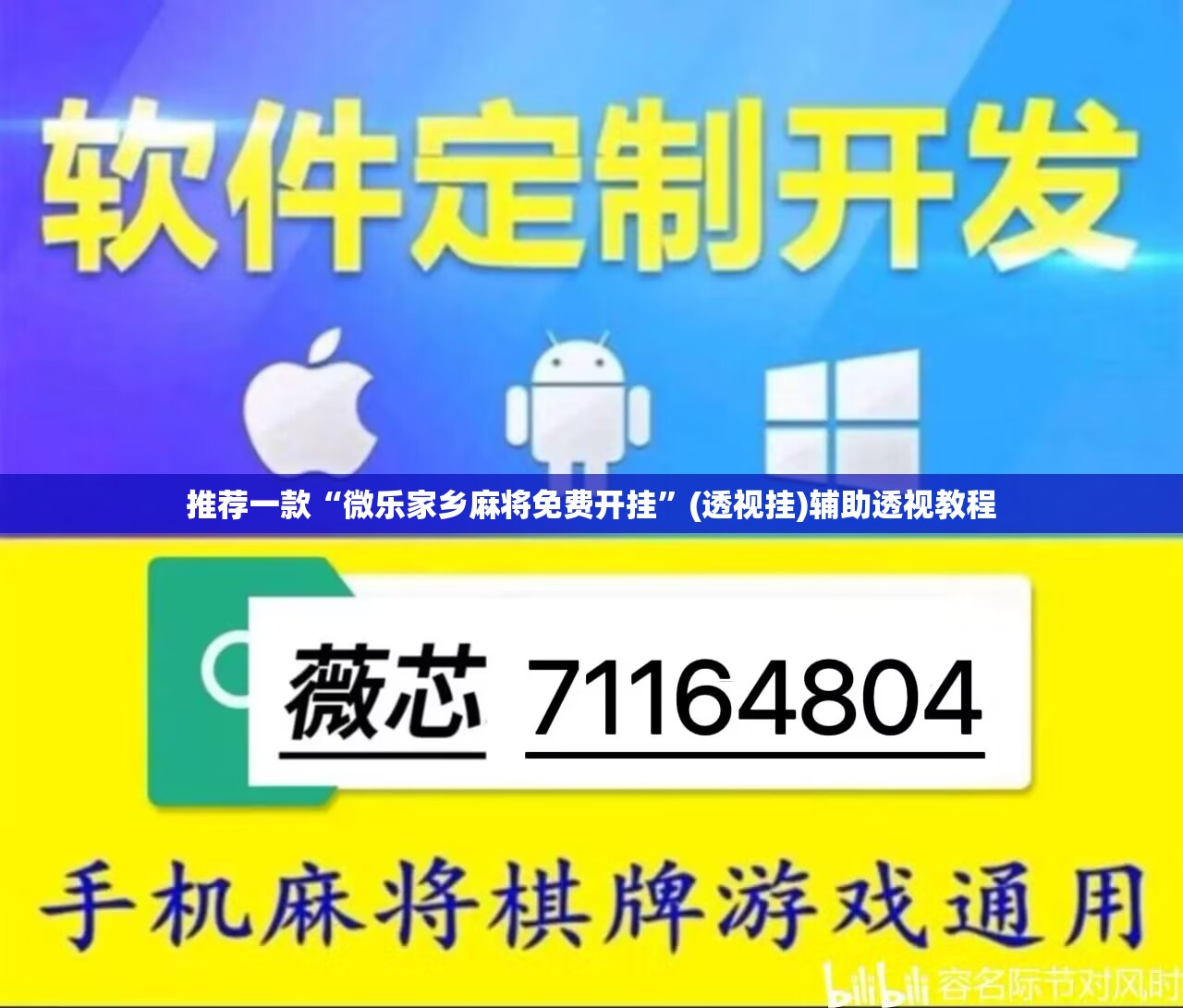 推荐一款“微乐家乡麻将免费开挂	”(透视挂)辅助透视教程