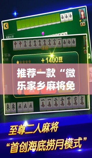推荐一款“微乐家乡麻将免费开挂”(透视挂)辅助透视教程