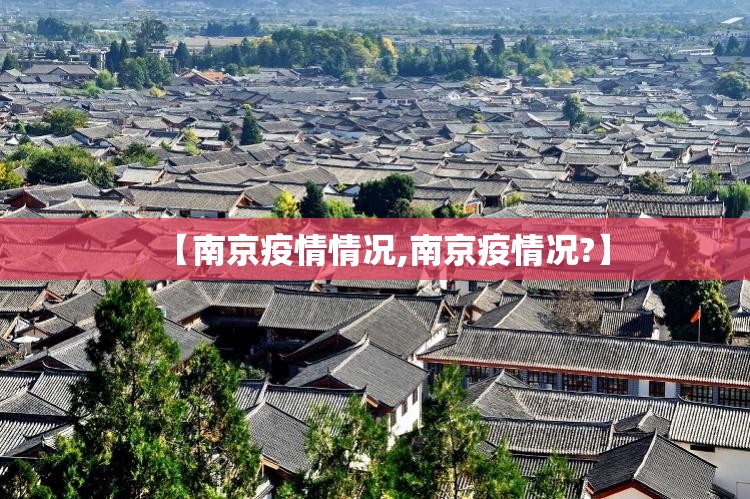 【南京疫情情况,南京疫情况?】