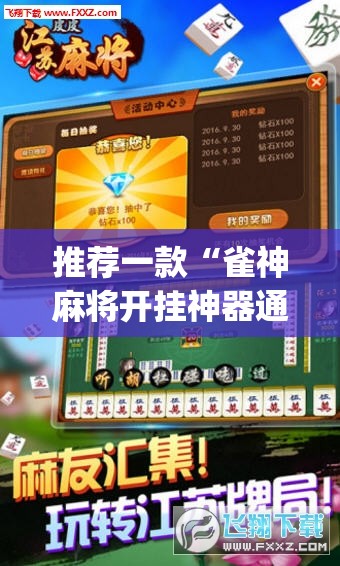 推荐一款“雀神麻将开挂神器通用版	”(透视挂)辅助透视教程