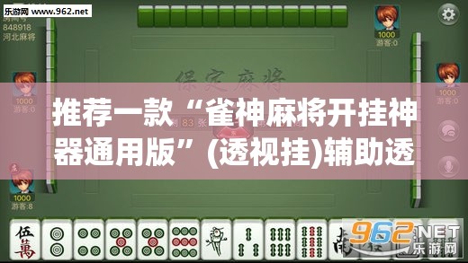 辅助神器“乐清十三水开挂教程”(透视挂)辅助透视教程