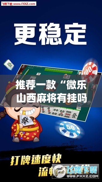 推荐一款“微乐山西麻将有挂吗”(透视挂)辅助透视教程