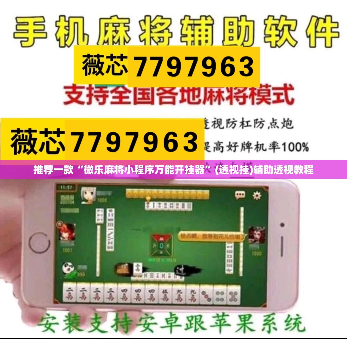 推荐一款“手机麻将免费开挂神器	”(透视挂)辅助透视教程