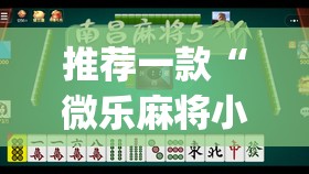 推荐一款“微乐麻将小程序万能开挂器	”(透视挂)辅助透视教程