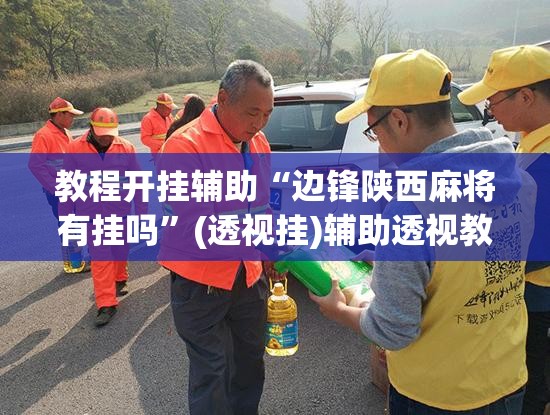 教程开挂辅助“边锋陕西麻将有挂吗”(透视挂)辅助透视教程