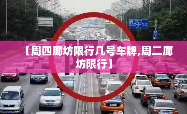 【周四廊坊限行几号车牌,周二廊坊限行】 【周四廊坊限行几号车牌,周二廊坊限行】