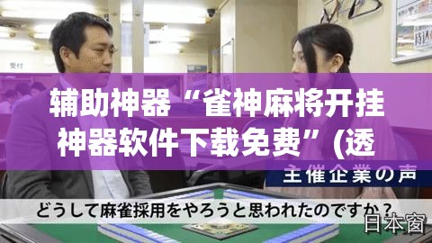 辅助神器“雀神麻将开挂神器软件下载免费”(透视挂)辅助透视教程