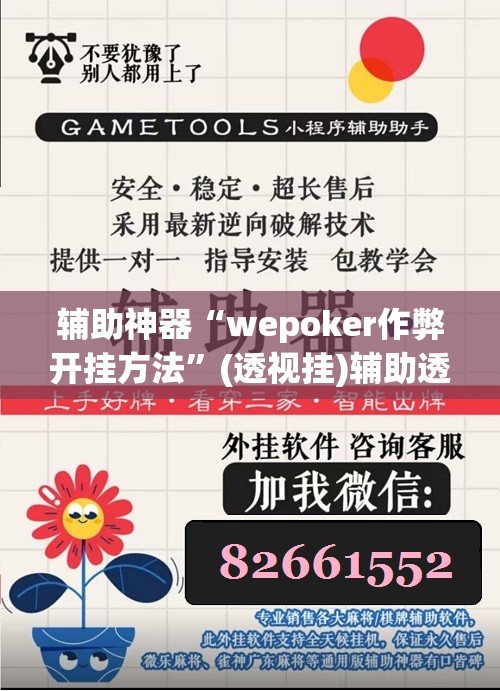 辅助神器“wepoker作弊开挂方法	”(透视挂)辅助透视教程