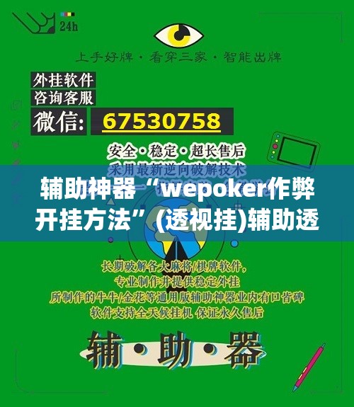 辅助神器“wepoker作弊开挂方法”(透视挂)辅助透视教程