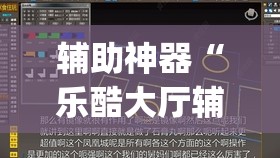 辅助神器“乐酷大厅辅助器	”(透视挂)辅助透视教程