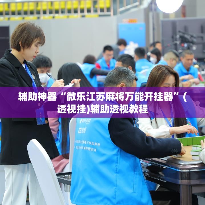 教程开挂辅助“兴动麻将开挂辅助工具”(透视挂)辅助透视教程