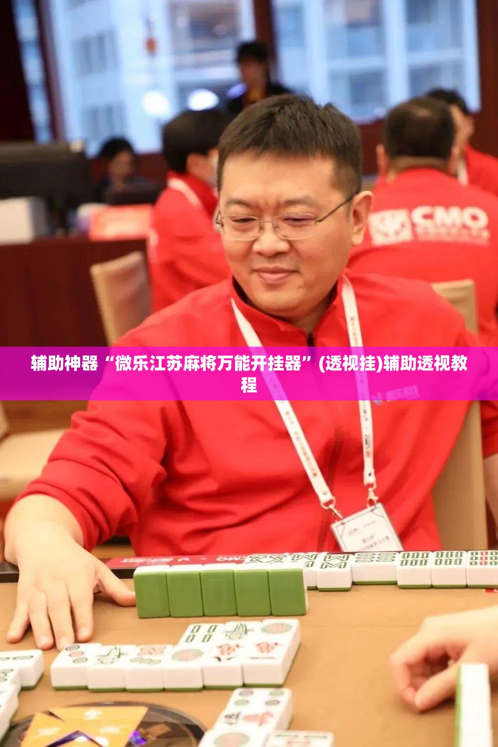 教程开挂辅助“兴动麻将开挂辅助工具”(透视挂)辅助透视教程