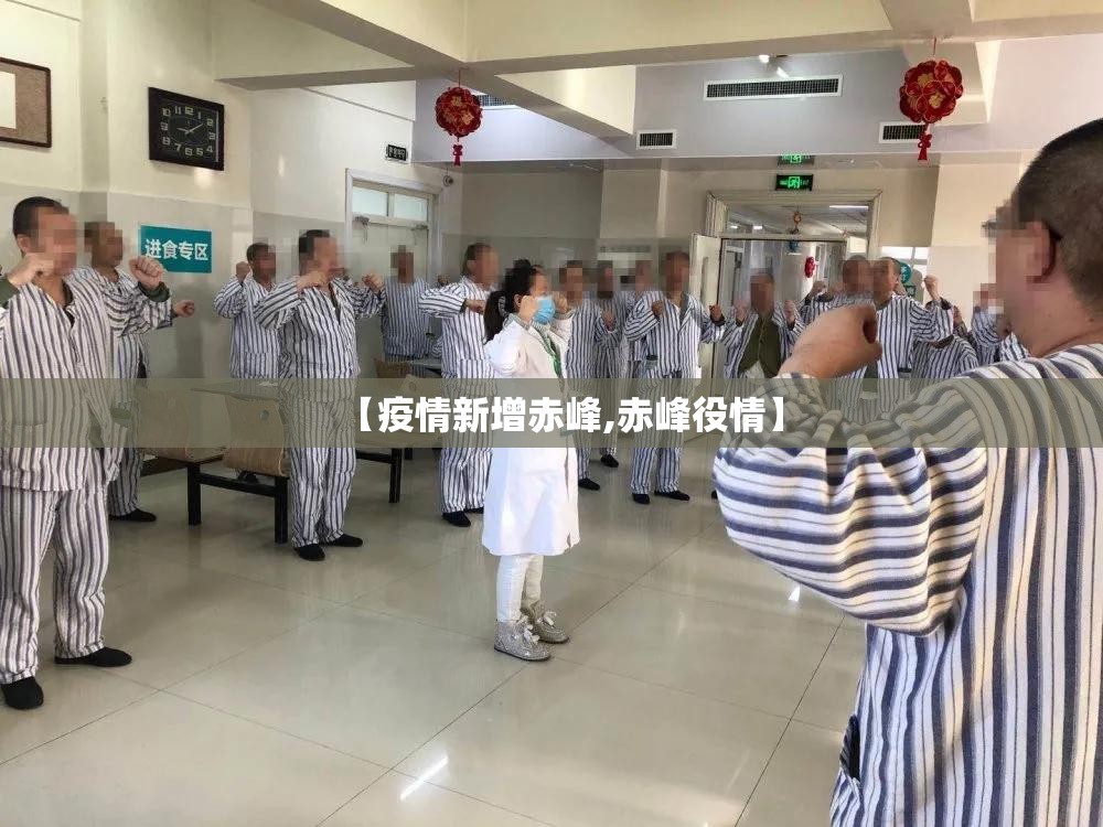 【疫情新增赤峰,赤峰役情】 【疫情新增赤峰,赤峰役情】