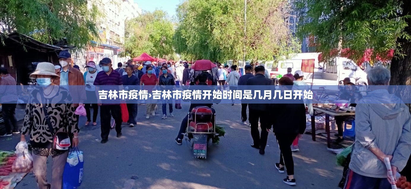 吉林市疫情›吉林市疫情开始时间是几月几日开始 吉林市疫情›吉林市疫情开始时间是几月几日开始