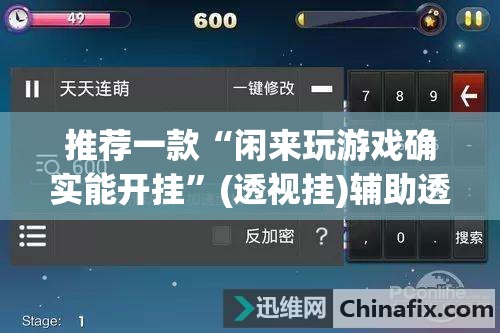 推荐一款“闲来玩游戏确实能开挂”(透视挂)辅助透视教程