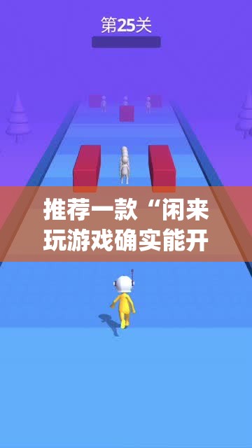 推荐一款“闲来玩游戏确实能开挂”(透视挂)辅助透视教程