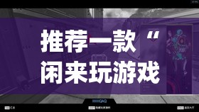 推荐一款“闲来玩游戏确实能开挂	”(透视挂)辅助透视教程