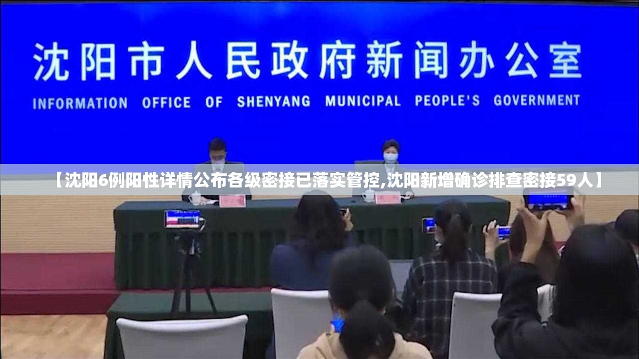 【沈阳6例阳性详情公布各级密接已落实管控,沈阳新增确诊排查密接59人】 【沈阳6例阳性详情公布各级密接已落实管控,沈阳新增确诊排查密接59人】