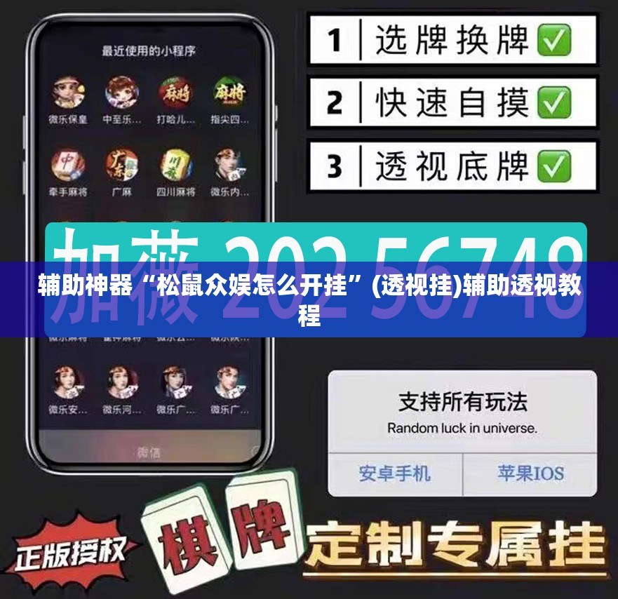 辅助神器“松鼠众娱怎么开挂	”(透视挂)辅助透视教程